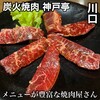 Sumibiyakiniku Koube Tei - 