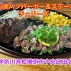 炭火焼ハンバーガー＆ステーキ チェリーズ