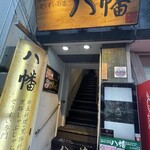 黒豚しゃぶ鍋 ぞうすいの店 八幡 - 