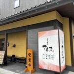 炭火焼 てんま  - 