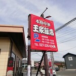 王家飯店 - 