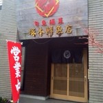塚本鮮魚店 - 入り口。