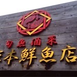 塚本鮮魚店 - 塚本鮮魚店さん。