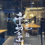 Kitashinchi Sushi Senkoudou - 