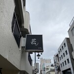 菘 - お店の看板も渋くて行けてる