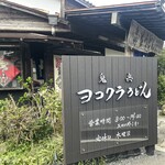 ヨコクラうどん - 