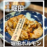 味噌とんちゃん屋 堀田ホルモン - 