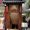 孫 六本木店