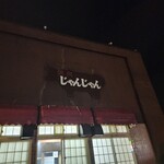 じゃんじゃん - 