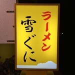 味噌ラーメン 雪ぐに - 