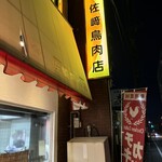 佐崎鳥肉店 - 