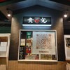 貴文 鶴瀬店