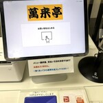 萬来亭 - セルフレジさん、初めまして！(*ᴗˬᴗ)⁾⁾⁾☆