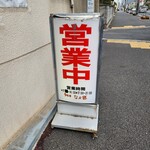 うなぎ　なか勝 - 