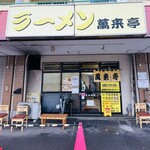 萬来亭 - 店舗外観