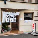 うなぎ　なか勝 - 