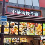 中華街餃子館 - 