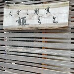 くずし割烹 樋ぐち - 看板