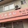 つたふじ 福山店