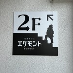 名曲カフェ エグモント - 看板、この方はだれ？