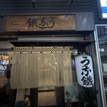 新宿うな鐵　恵比寿店 - 