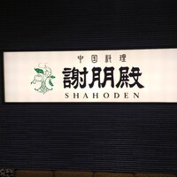 謝朋殿 仙台店 - 