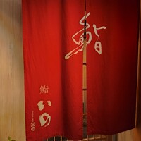 鮨　いの - 