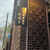 大東園 離れ 祇園亭 - 