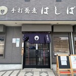 手打蕎麦 はしば - 