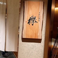 手打ち蕎麦 欅 - 