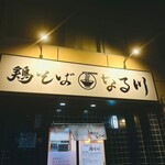 鶏そば なる川 - 