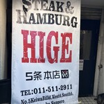 ステーキ＆ハンバーグ ひげ - 