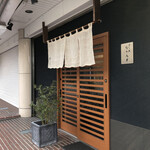 すし処 なかみぞ - 店舗外観