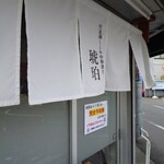 宍道湖しじみ中華蕎麦 琥珀 - 