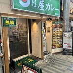 日乃屋カレー - 