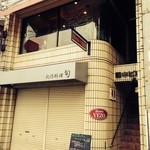 フランス田舎料理の店 ビストロ ベズ - 