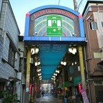 月光 - ジョイフル三ノ輪商店街入口