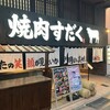 近江焼肉ホルモンすだく 長浜店