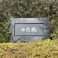 六盛 - 