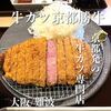牛カツ京都勝牛 なんばウォーク1番街店