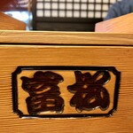 富松うなぎ屋 - セイロには「富松」の刻印