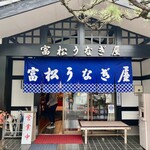 富松うなぎ屋 - 入口