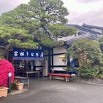 富松うなぎ屋 - 外観