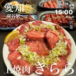 上焼肉 きらら - 