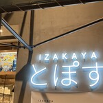 Izakaya Toposu - 外観