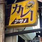 リッチなカレーの店 アサノ - 