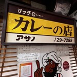 リッチなカレーの店 アサノ - 