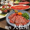 焼肉 大松屋 矢場町店