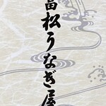 富松うなぎ屋 - チラシ