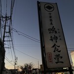 中華蕎麦 鳴神食堂 - 